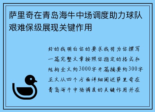 萨里奇在青岛海牛中场调度助力球队艰难保级展现关键作用 萨里奇在青岛海牛中场调度助力球队艰难保级展现关键作用