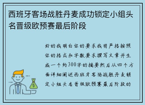 西班牙客场战胜丹麦成功锁定小组头名晋级欧预赛最后阶段 西班牙客场战胜丹麦成功锁定小组头名晋级欧预赛最后阶段