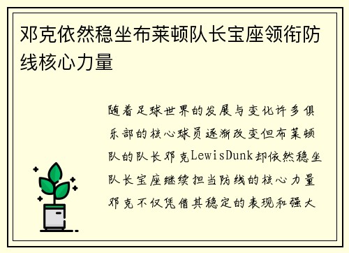 邓克依然稳坐布莱顿队长宝座领衔防线核心力量 邓克依然稳坐布莱顿队长宝座领衔防线核心力量