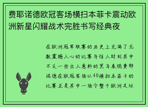 费耶诺德欧冠客场横扫本菲卡震动欧洲新星闪耀战术完胜书写经典夜 费耶诺德欧冠客场横扫本菲卡震动欧洲新星闪耀战术完胜书写经典夜