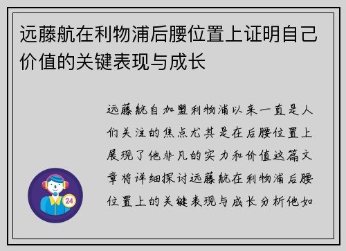 远藤航在利物浦后腰位置上证明自己价值的关键表现与成长 远藤航在利物浦后腰位置上证明自己价值的关键表现与成长