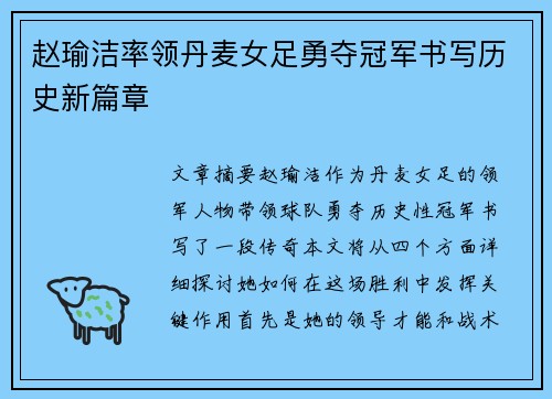 赵瑜洁率领丹麦女足勇夺冠军书写历史新篇章 赵瑜洁率领丹麦女足勇夺冠军书写历史新篇章