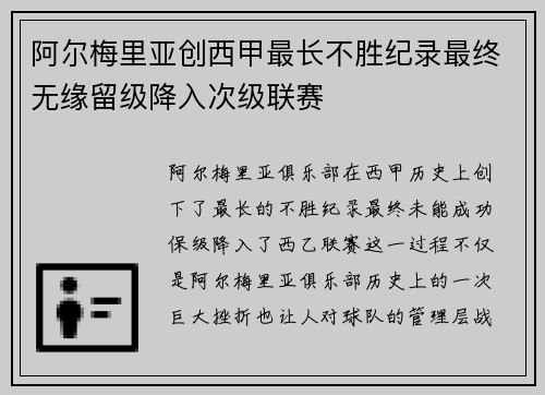 阿尔梅里亚创西甲最长不胜纪录最终无缘留级降入次级联赛 阿尔梅里亚创西甲最长不胜纪录最终无缘留级降入次级联赛