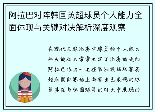 阿拉巴对阵韩国英超球员个人能力全面体现与关键对决解析深度观察 阿拉巴对阵韩国英超球员个人能力全面体现与关键对决解析深度观察