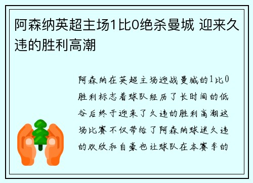阿森纳英超主场1比0绝杀曼城 迎来久违的胜利高潮 阿森纳英超主场1比0绝杀曼城 迎来久违的胜利高潮