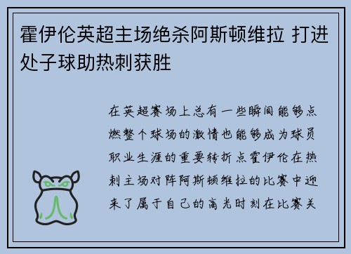 霍伊伦英超主场绝杀阿斯顿维拉 打进处子球助热刺获胜 霍伊伦英超主场绝杀阿斯顿维拉 打进处子球助热刺获胜
