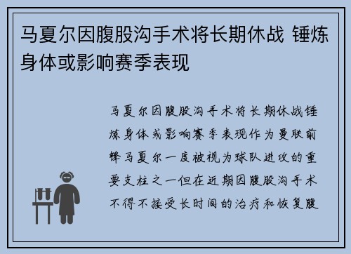 马夏尔因腹股沟手术将长期休战 锤炼身体或影响赛季表现 马夏尔因腹股沟手术将长期休战 锤炼身体或影响赛季表现