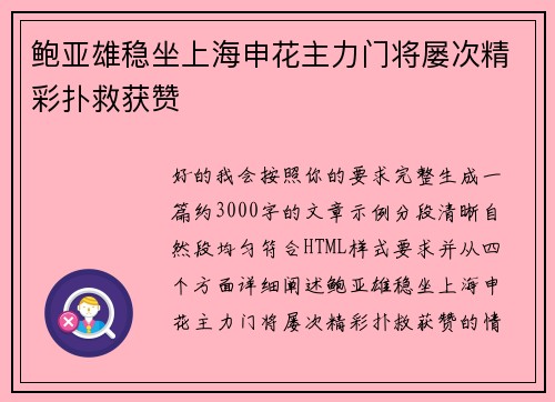 鲍亚雄稳坐上海申花主力门将屡次精彩扑救获赞 鲍亚雄稳坐上海申花主力门将屡次精彩扑救获赞