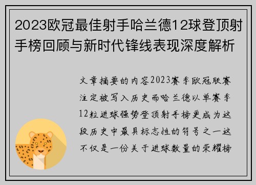2023欧冠最佳射手哈兰德12球登顶射手榜回顾与新时代锋线表现深度解析 2023欧冠最佳射手哈兰德12球登顶射手榜回顾与新时代锋线表现深度解析