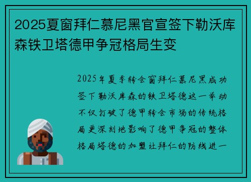 2025夏窗拜仁慕尼黑官宣签下勒沃库森铁卫塔德甲争冠格局生变 2025夏窗拜仁慕尼黑官宣签下勒沃库森铁卫塔德甲争冠格局生变