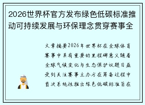 2026世界杯官方发布绿色低碳标准推动可持续发展与环保理念贯穿赛事全程 2026世界杯官方发布绿色低碳标准推动可持续发展与环保理念贯穿赛事全程