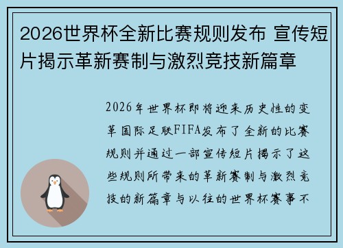 2026世界杯全新比赛规则发布 宣传短片揭示革新赛制与激烈竞技新篇章 2026世界杯全新比赛规则发布 宣传短片揭示革新赛制与激烈竞技新篇章