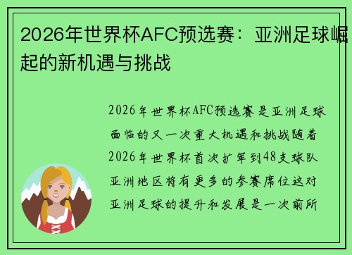 2026年世界杯AFC预选赛:亚洲足球崛起的新机遇与挑战 2026年世界杯AFC预选赛:亚洲足球崛起的新机遇与挑战