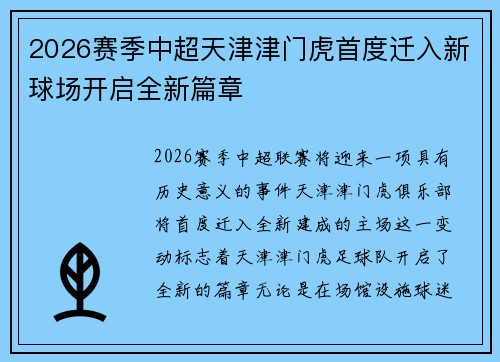 2026赛季中超天津津门虎首度迁入新球场开启全新篇章 2026赛季中超天津津门虎首度迁入新球场开启全新篇章
