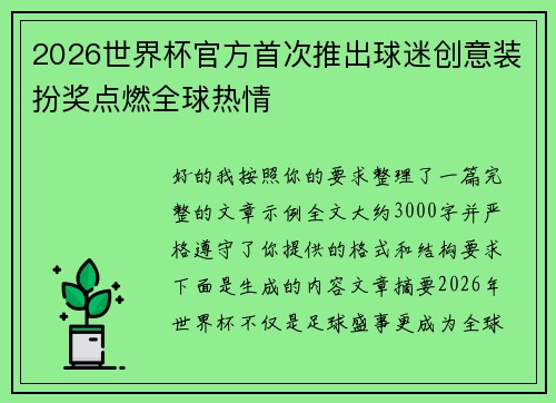 2026世界杯官方首次推出球迷创意装扮奖点燃全球热情 2026世界杯官方首次推出球迷创意装扮奖点燃全球热情