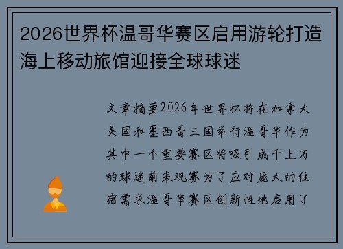 2026世界杯温哥华赛区启用游轮打造海上移动旅馆迎接全球球迷 2026世界杯温哥华赛区启用游轮打造海上移动旅馆迎接全球球迷