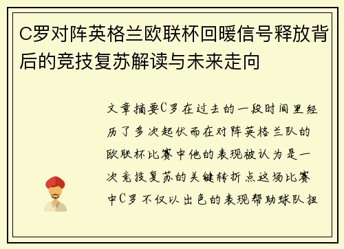 C罗对阵英格兰欧联杯回暖信号释放背后的竞技复苏解读与未来走向 C罗对阵英格兰欧联杯回暖信号释放背后的竞技复苏解读与未来走向