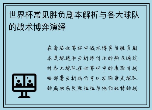 世界杯常见胜负剧本解析与各大球队的战术博弈演绎 世界杯常见胜负剧本解析与各大球队的战术博弈演绎