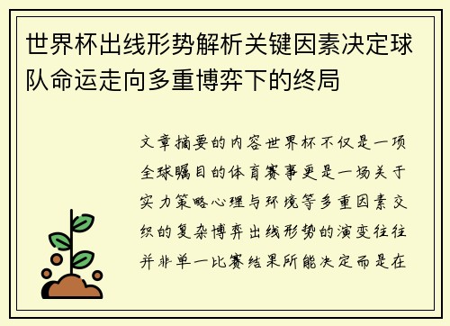 世界杯出线形势解析关键因素决定球队命运走向多重博弈下的终局 世界杯出线形势解析关键因素决定球队命运走向多重博弈下的终局