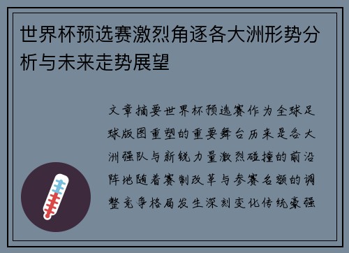世界杯预选赛激烈角逐各大洲形势分析与未来走势展望 世界杯预选赛激烈角逐各大洲形势分析与未来走势展望