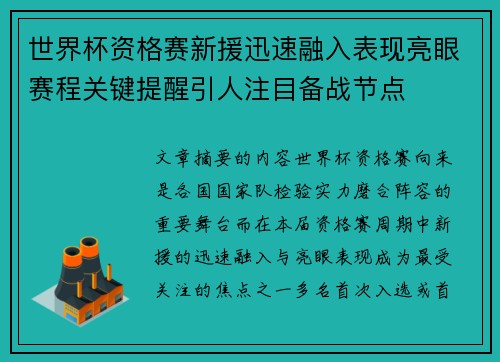 世界杯资格赛新援迅速融入表现亮眼赛程关键提醒引人注目备战节点 世界杯资格赛新援迅速融入表现亮眼赛程关键提醒引人注目备战节点