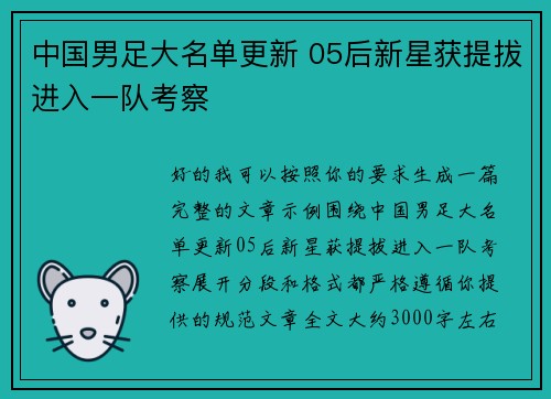 中国男足大名单更新 05后新星获提拔进入一队考察 中国男足大名单更新 05后新星获提拔进入一队考察