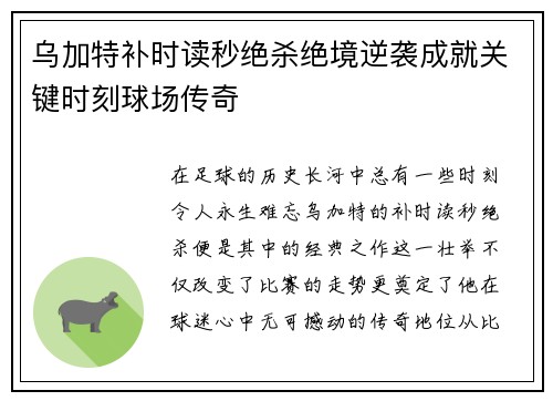 乌加特补时读秒绝杀绝境逆袭成就关键时刻球场传奇 乌加特补时读秒绝杀绝境逆袭成就关键时刻球场传奇