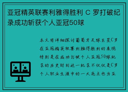 亚冠精英联赛利雅得胜利 C 罗打破纪录成功斩获个人亚冠50球 亚冠精英联赛利雅得胜利 C 罗打破纪录成功斩获个人亚冠50球