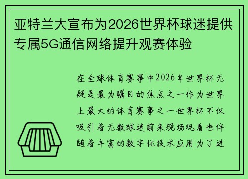 亚特兰大宣布为2026世界杯球迷提供专属5G通信网络提升观赛体验 亚特兰大宣布为2026世界杯球迷提供专属5G通信网络提升观赛体验