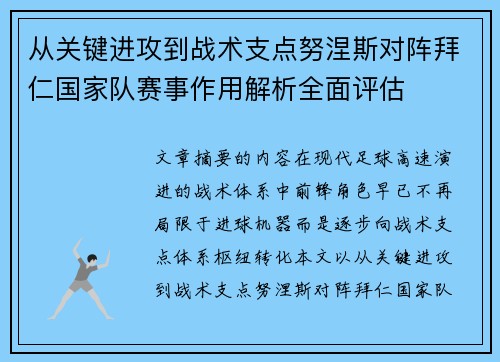 从关键进攻到战术支点努涅斯对阵拜仁国家队赛事作用解析全面评估 从关键进攻到战术支点努涅斯对阵拜仁国家队赛事作用解析全面评估