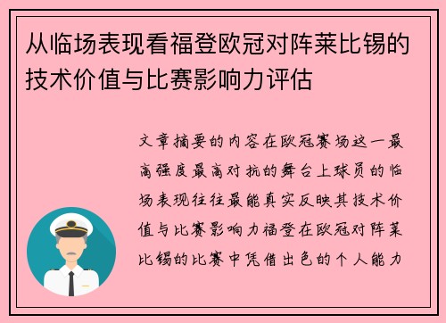 从临场表现看福登欧冠对阵莱比锡的技术价值与比赛影响力评估