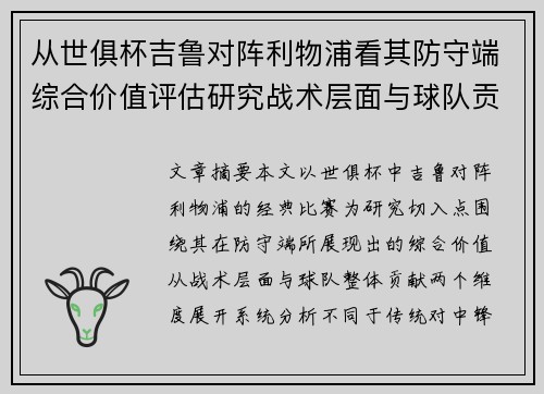 从世俱杯吉鲁对阵利物浦看其防守端综合价值评估研究战术层面与球队贡献 从世俱杯吉鲁对阵利物浦看其防守端综合价值评估研究战术层面与球队贡献