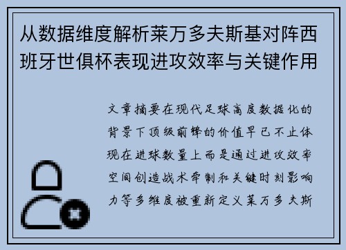 从数据维度解析莱万多夫斯基对阵西班牙世俱杯表现进攻效率与关键作用 从数据维度解析莱万多夫斯基对阵西班牙世俱杯表现进攻效率与关键作用