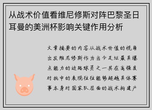 从战术价值看维尼修斯对阵巴黎圣日耳曼的美洲杯影响关键作用分析 从战术价值看维尼修斯对阵巴黎圣日耳曼的美洲杯影响关键作用分析