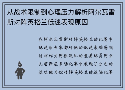 从战术限制到心理压力解析阿尔瓦雷斯对阵英格兰低迷表现原因 从战术限制到心理压力解析阿尔瓦雷斯对阵英格兰低迷表现原因