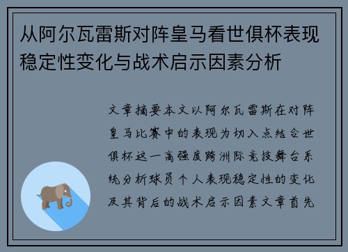 从阿尔瓦雷斯对阵皇马看世俱杯表现稳定性变化与战术启示因素分析 从阿尔瓦雷斯对阵皇马看世俱杯表现稳定性变化与战术启示因素分析