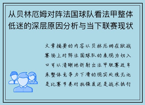 从贝林厄姆对阵法国球队看法甲整体低迷的深层原因分析与当下联赛现状 从贝林厄姆对阵法国球队看法甲整体低迷的深层原因分析与当下联赛现状