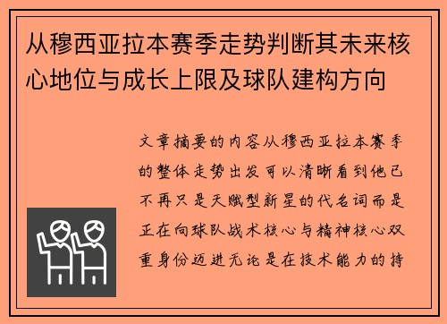 从穆西亚拉本赛季走势判断其未来核心地位与成长上限及球队建构方向 从穆西亚拉本赛季走势判断其未来核心地位与成长上限及球队建构方向