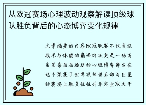 从欧冠赛场心理波动观察解读顶级球队胜负背后的心态博弈变化规律 从欧冠赛场心理波动观察解读顶级球队胜负背后的心态博弈变化规律