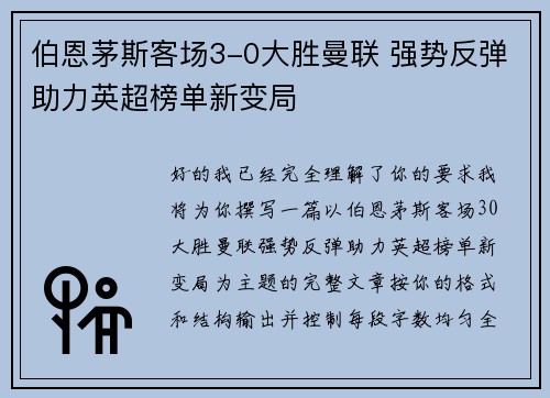 伯恩茅斯客场3-0大胜曼联 强势反弹助力英超榜单新变局 伯恩茅斯客场3-0大胜曼联 强势反弹助力英超榜单新变局