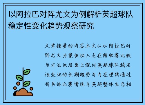 以阿拉巴对阵尤文为例解析英超球队稳定性变化趋势观察研究 以阿拉巴对阵尤文为例解析英超球队稳定性变化趋势观察研究