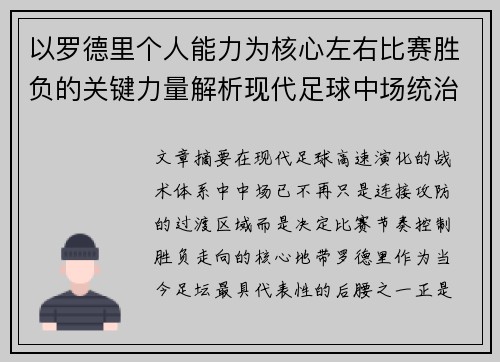 以罗德里个人能力为核心左右比赛胜负的关键力量解析现代足球中场统治力 以罗德里个人能力为核心左右比赛胜负的关键力量解析现代足球中场统治力