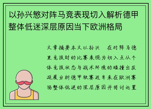 以孙兴慜对阵马竞表现切入解析德甲整体低迷深层原因当下欧洲格局 以孙兴慜对阵马竞表现切入解析德甲整体低迷深层原因当下欧洲格局