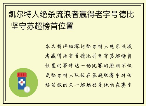 凯尔特人绝杀流浪者赢得老字号德比 坚守苏超榜首位置 凯尔特人绝杀流浪者赢得老字号德比 坚守苏超榜首位置