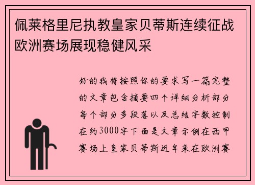 佩莱格里尼执教皇家贝蒂斯连续征战欧洲赛场展现稳健风采 佩莱格里尼执教皇家贝蒂斯连续征战欧洲赛场展现稳健风采