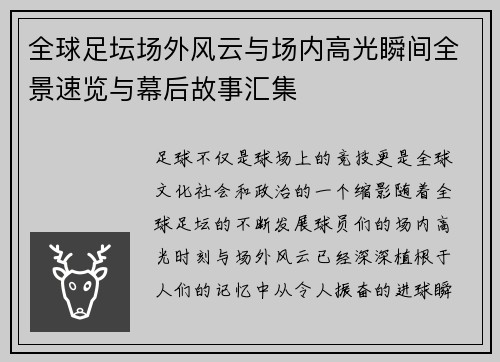 全球足坛场外风云与场内高光瞬间全景速览与幕后故事汇集 全球足坛场外风云与场内高光瞬间全景速览与幕后故事汇集