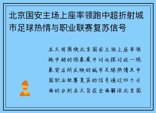 北京国安主场上座率领跑中超折射城市足球热情与职业联赛复苏信号 北京国安主场上座率领跑中超折射城市足球热情与职业联赛复苏信号
