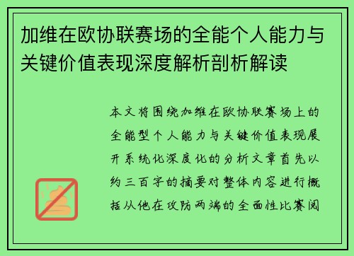加维在欧协联赛场的全能个人能力与关键价值表现深度解析剖析解读 加维在欧协联赛场的全能个人能力与关键价值表现深度解析剖析解读