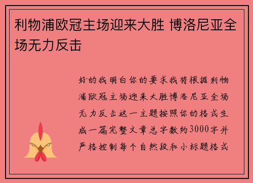 利物浦欧冠主场迎来大胜 博洛尼亚全场无力反击 利物浦欧冠主场迎来大胜 博洛尼亚全场无力反击