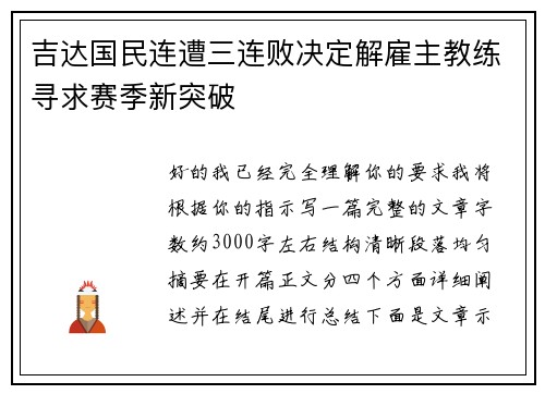 吉达国民连遭三连败决定解雇主教练寻求赛季新突破 吉达国民连遭三连败决定解雇主教练寻求赛季新突破